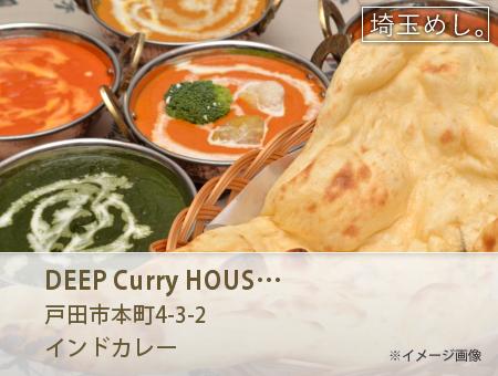 DEEP Curry HOUSE(でぃーぷかれーはうす)