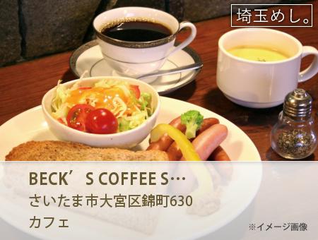 BECK’S COFFEE SHOP 大宮北口店