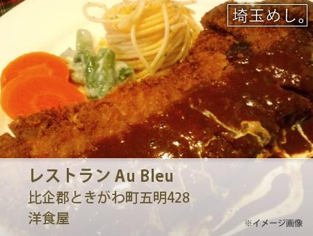 レストラン Au Bleu
