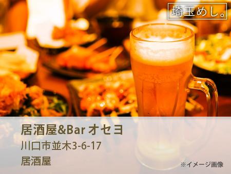 居酒屋&Bar オセヨ