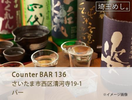 Counter BAR 136(かうんたーばーいちさんろく)