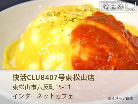 快活CLUB407号東松山店