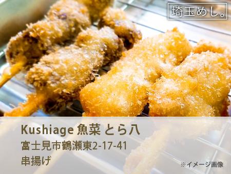 Kushiage 魚菜 とら八