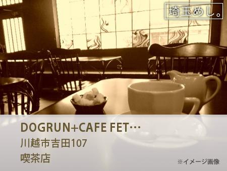 DOGRUN+CAFE FETCH!(どっくらんかふぇふぃっち)