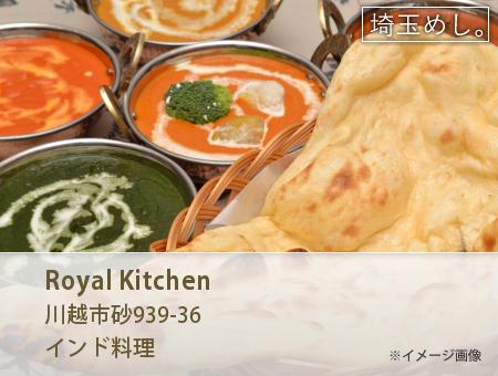 Royal Kitchen(ろいやるきっちん)