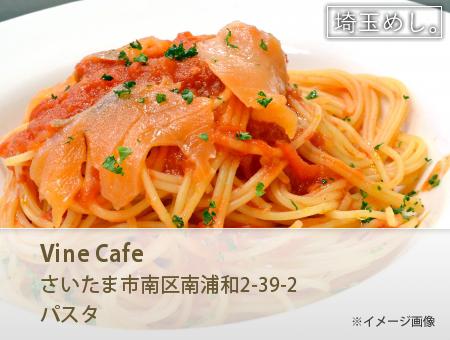 Vine Cafe(ヴぁいんかふぇ)