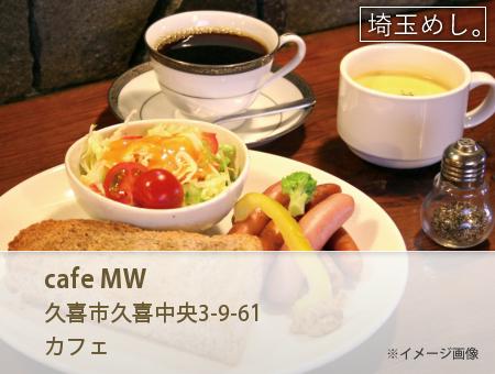 cafe MW(かふぇむう)