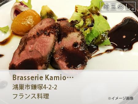 Brasserie Kamioka(ぶらっすりーかみおか)
