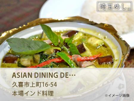 ASIAN DINING DELHI(あじあんだいにんぐでりー)