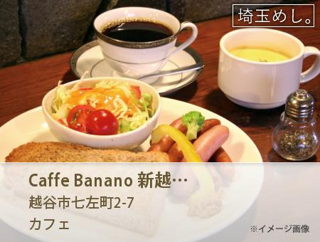Caffe Banano 新越谷店