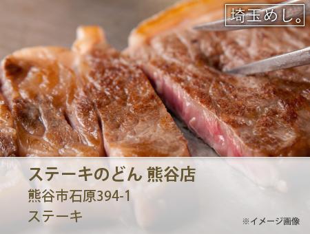 ステーキのどん 熊谷店