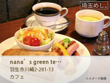 nana’s green tea(ななずぐりーんてぃー)