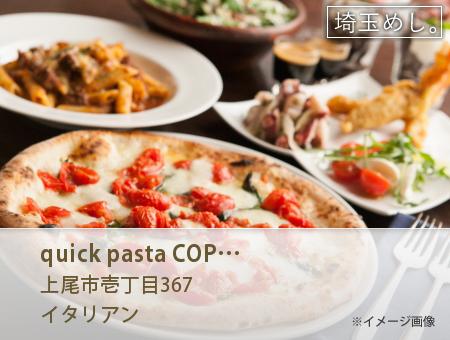 quick pasta COPIN 上尾店