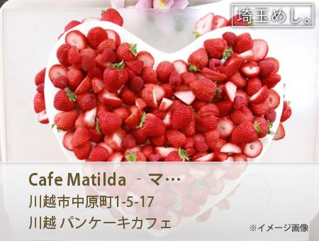 Cafe Matilda ‐マチルダ‐