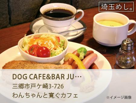 DOG CAFE&BAR JUST×WON(どっぐかふぇあんどばーじゃすとわん)