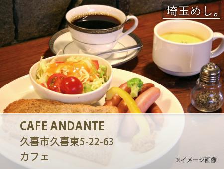 CAFE ANDANTE(かふぇあんだんて)