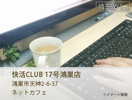 快活CLUB 17号鴻巣店