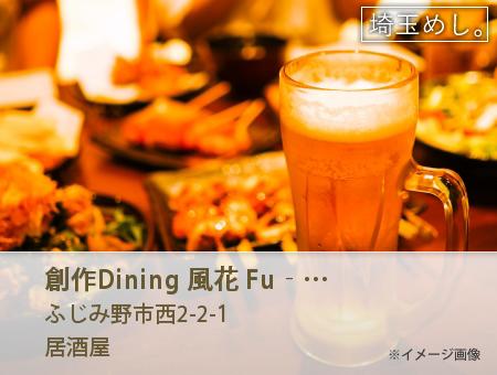 創作Dining 風花 Fu‐Ka