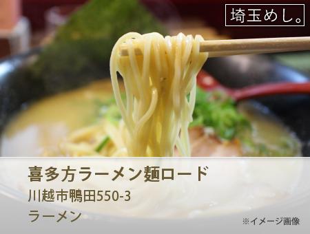 喜多方ラーメン麺ロード