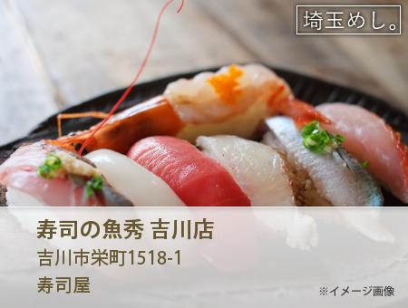 寿司の魚秀 吉川店