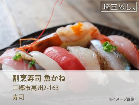 割烹寿司 魚かね