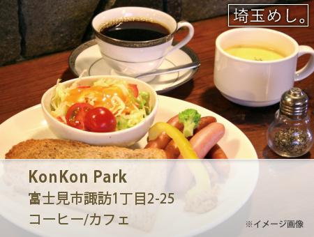 KonKon Park(こんこんぱーく)
