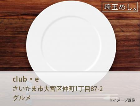 club・e(くらぶいー)