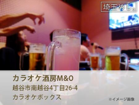カラオケ酒房M&O