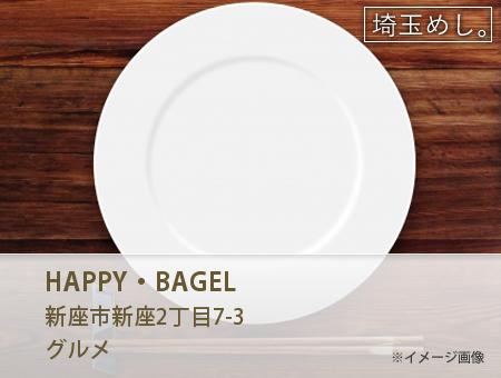 HAPPY・BAGEL(はっぴーべーぐる)