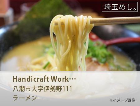 Handicraft Works(はんでぃくらふとわーくす)