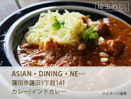 ASIAN・DINING・NEWDELHI(あじあんだいにんぐにゅーでり)