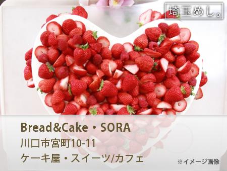Bread&Cake・SORA(ぶれっどあんどけーきそら)
