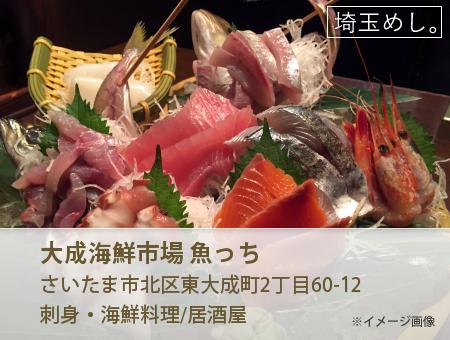 大成海鮮市場 魚っち