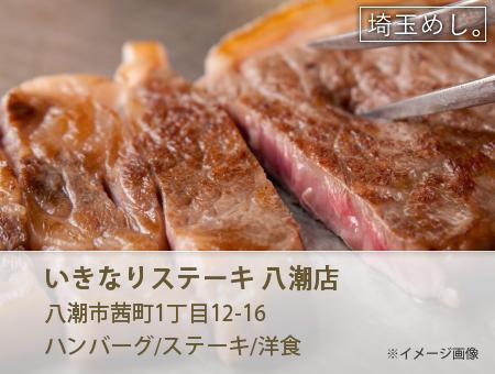 いきなりステーキ 八潮店