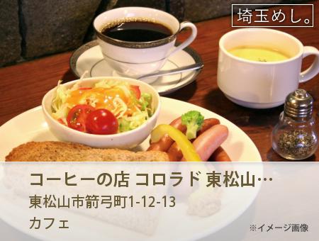 コーヒーの店 コロラド 東松山店