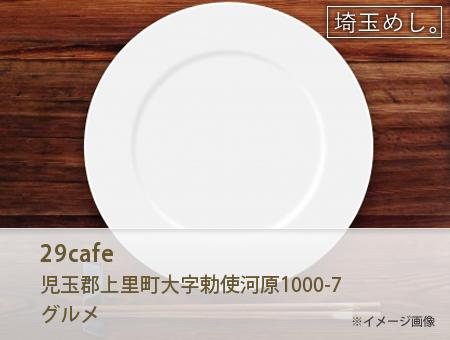 29cafe(にくかふぇ)