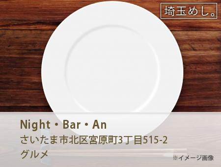 Night・Bar・An(ないとばーあん)