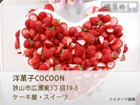 洋菓子COCOON