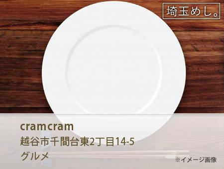cramcram(くらむくらむ)