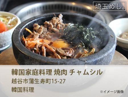 韓国家庭料理 焼肉 チャムシル