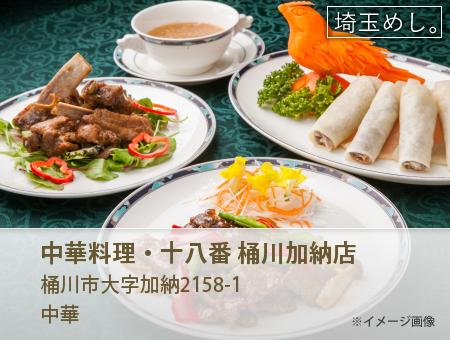 中華料理・十八番 桶川加納店