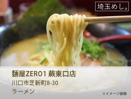 麺屋ZERO1 蕨東口店