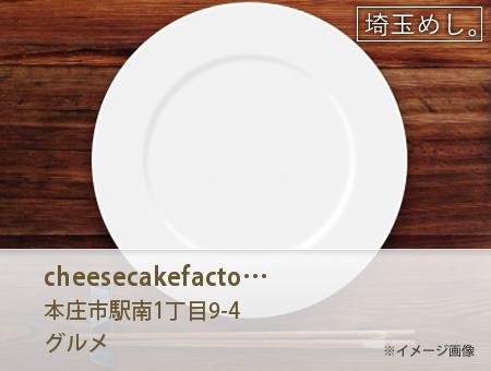 cheesecakefactory(ちーずけーきふぁくとりー)