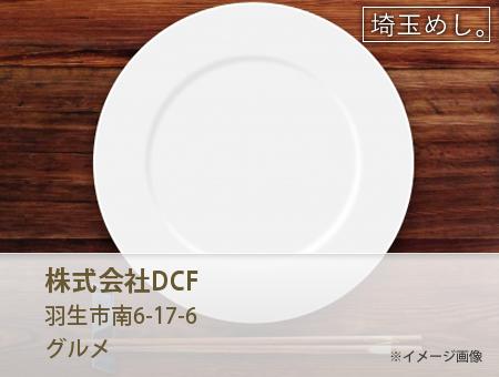 株式会社DCF