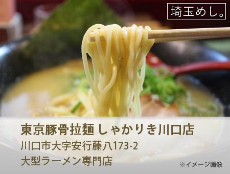 東京豚骨拉麺 しゃかりき川口店