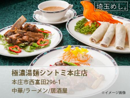 極濃湯麺シントミ本庄店