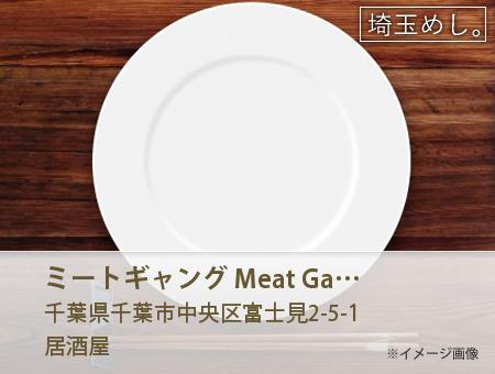 ミートギャング Meat Gang 千葉駅前店