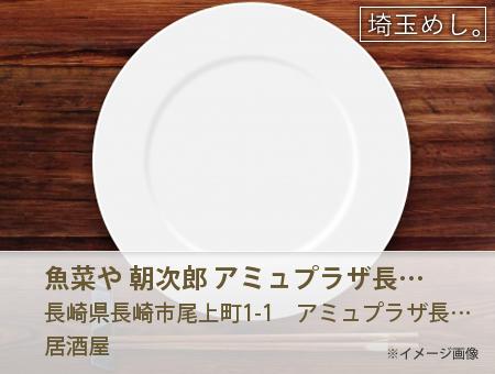 魚菜や 朝次郎 アミュプラザ長崎店 イメージ写真