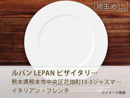 ルパン LEPAN ピザ&イタリアン