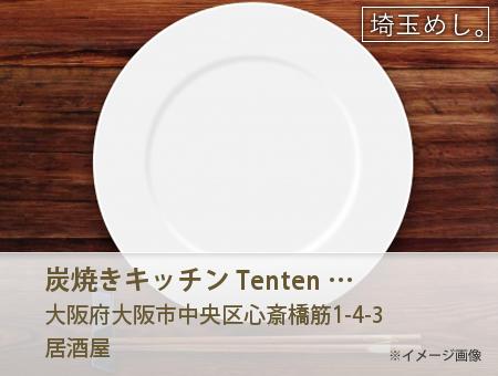 炭焼きキッチン Tenten 心斎橋店